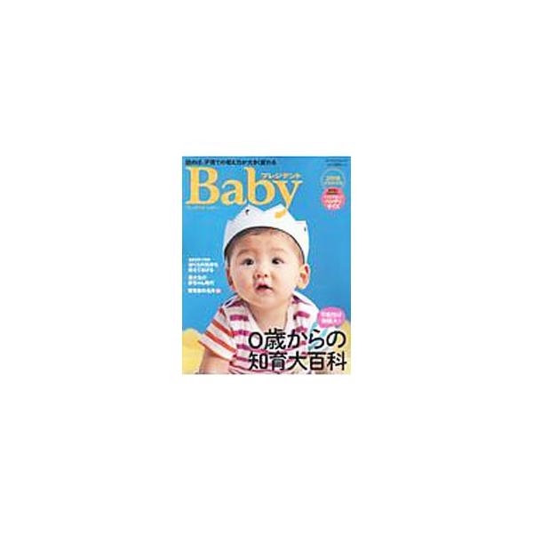 英才教育から、妊娠＆ベビーケア、健康、栄養・食育、運動、しつけ、環境まで、０歳からの知育に役立つ情報を紹介。『プレジデントＢａｂｙ』の記事を再編集し、新規記事を追加。通常版も同時刊行。■カテゴリ：中古本■ジャンル：女性・生活・コンピュータ ...