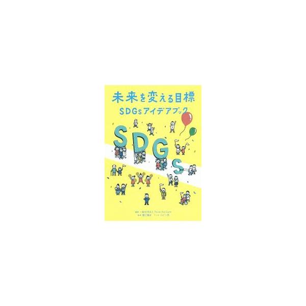 ＳＤＧｓ（持続可能な開発目標）についてわかりやすく、楽しく学べる本。国連で決まった１７個の目標と「未来を変えたアイデア」を、インフォグラフィックとテキストで解説する。切り取って使えるワークシート付き。■カテゴリ：中古本■ジャンル：政治・経済...