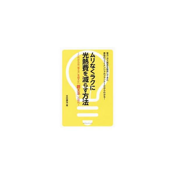 ムリせずラクに光熱費が減らせる「創エネ」時代がやってきた！　「創エネ」を実現するための機器と、ライフスタイルに合った電気料金プランの見直し方・機器の導入の仕方を解説。「創エネ」に成功した人の実例も紹介する。■カテゴリ：中古本■ジャンル：女性...