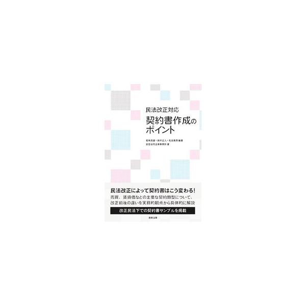 民法改正対応契約書作成のポイント／若林茂雄