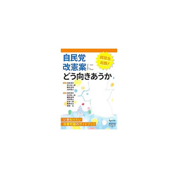 自民党改憲条文素案やその方向性が有する問題を社会に提起。憲法の意味や原理、憲法改正の限界について解説するほか、憲法改正が与える影響、自民党改憲条文素案の問題点、今後の対応策などを論じる。■カテゴリ：中古本■ジャンル：政治・経済・法律 憲法■...