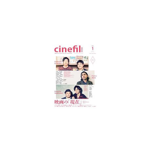ｗｅｂマガジン『ｃｉｎｅｆｉｌ』が書籍になりました！　２０１８年上半期の話題の映画をピックアップし、沖田修一、宇賀那健一のインタビューや、柳英里紗×橘美緒の座談会、園田恵子、滝本誠の寄稿などを収録。■カテゴリ：中古本■ジャンル：女性・生活・...