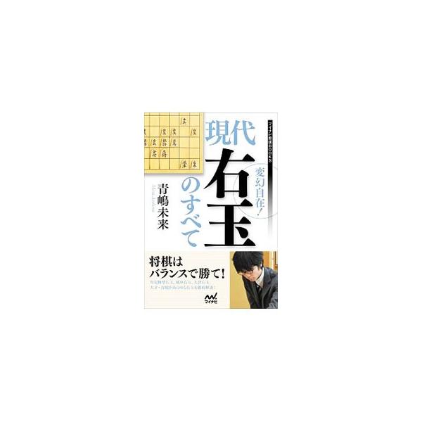 将棋はバランスで勝て！　角交換型右玉、風車右玉、矢倉右玉…。関東期待の若手棋士・青嶋未来五段が、多様化する現代右玉の最新形を徹底解説する。■カテゴリ：中古本■ジャンル：料理・趣味・児童 将棋■出版社：マイナビ出版■出版社シリーズ：マイナビ将...