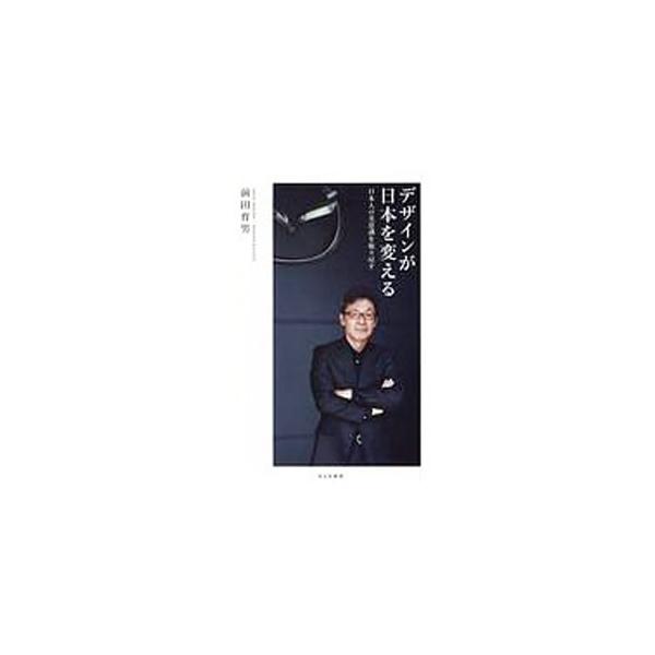 デザインが日本を変える／前田育男