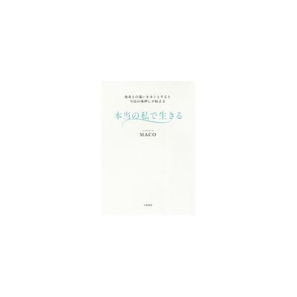 「やりたいことを素直にやる」と決めて、自分にそれを許したほうが、人生は確実にうまくいく。脳科学や量子力学、心理学の話も広く交えながら「私だけの人生」の創り方を伝える。ワーク、チェックシートあり。■カテゴリ：中古本■ジャンル：産業・学術・歴史...