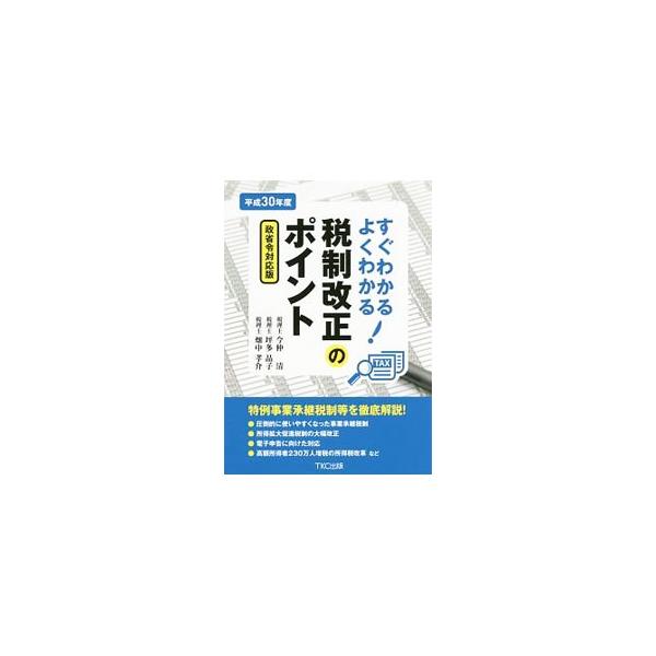 平成３０年度税制改正について、法人税、電子申告関連、事業承継税制、所得税、相続税・贈与税、土地・住宅税制、消費税など９分野に分け、図表をふんだんに活用して解説。政省令の内容も盛り込む。■カテゴリ：中古本■ジャンル：ビジネス 税金■出版社：Ｔ...