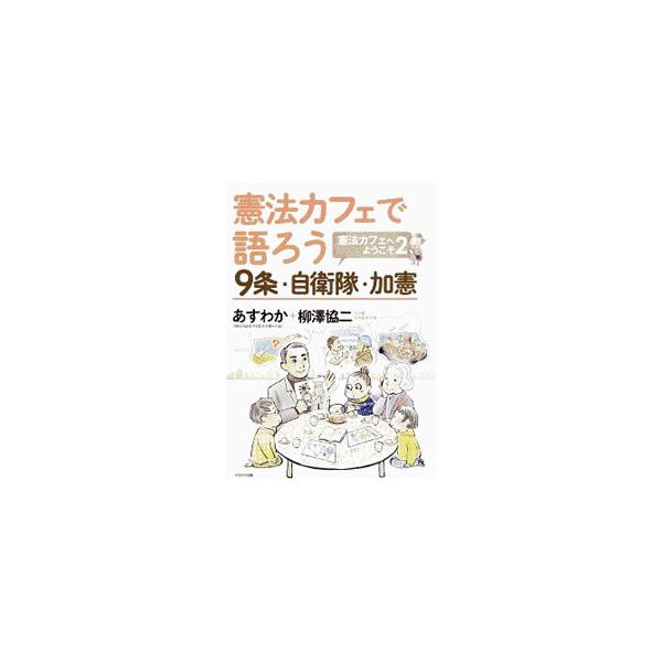 ほんとの平和ってなんだろう？　全国各地で行われている「憲法カフェ」を体験できる本。「憲法ってなに？」というおさらいから、９条に自衛隊を書き加える意味まで、コラムやイラストを盛り込んで、わかりやすく解説します。■カテゴリ：中古本■ジャンル：政...