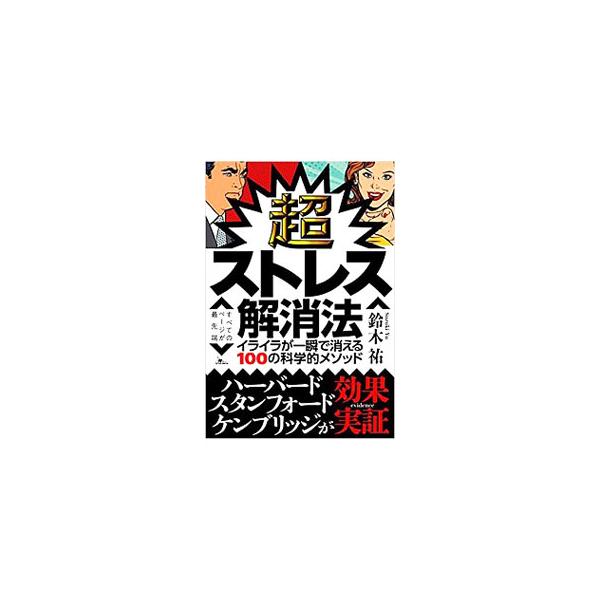 当たり前なのに誰もやらないストレス対策の超基本から、最速でイライラが激減するメンタルトリックまで、山ほどある「ストレス解消法」のなかから、一流の研究機関が実証した、本当に効く１００個を厳選紹介する。■カテゴリ：中古本■ジャンル：スポーツ・健...