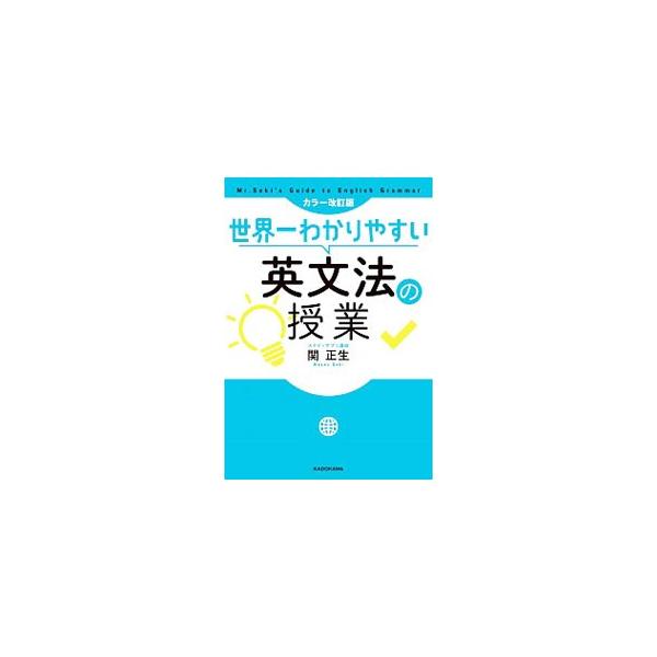 「現在形」はいま現在のことを表さない！　ｗｉｌｌは「〜でしょう」じゃない！　無味乾燥な分野とされてきた英文法を、心の底から納得できるよう、丸暗記ナシで「なぜそうなるのか」を徹底解説する。■カテゴリ：中古本■ジャンル：産業・学術・歴史 英語■...