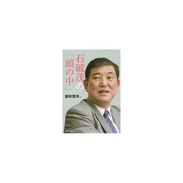 石破茂の「頭の中」／鈴木哲夫