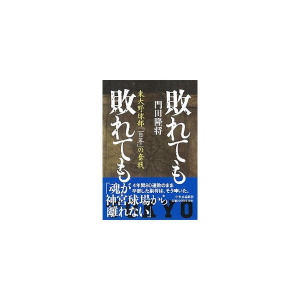 敗れても敗れても／門田隆将