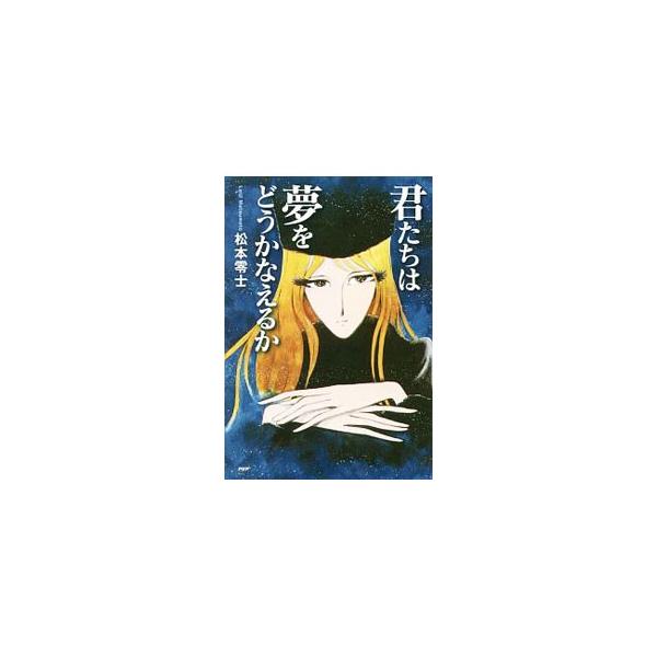 君たちは夢をどうかなえるか／松本零士