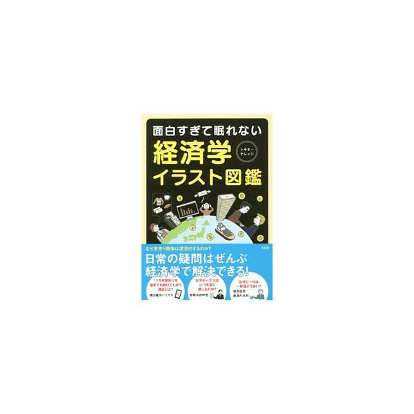 「１カ月無料！」を過ぎても続けてしまう理由とは？　通販の商品はなぜ５色展開なのか？　なぜビールは１杯目がうまい？　日常的な疑問を通して、経済学の知識を楽しく図解で学べる。■カテゴリ：中古本■ジャンル：政治・経済・法律 経済学・経済事情■出版...