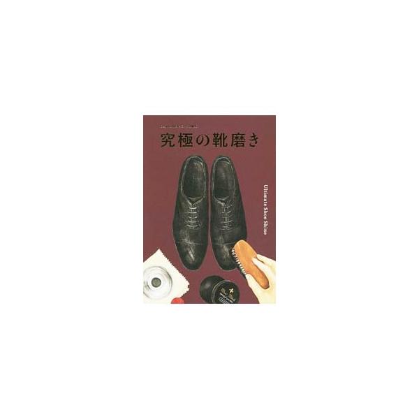 究極の靴磨き／世界文化社