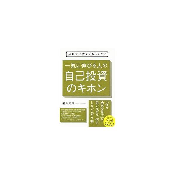 上に行く人はとっくに自己投資を始めている！　自分自身に投資をし続け、がむしゃらに努力を続けた著者が、自己投資の本質に迫り、仕事で結果を出し、人生やキャリアの選択肢を広げていくノウハウを解説する。■カテゴリ：中古本■ジャンル：ビジネス 自己啓...