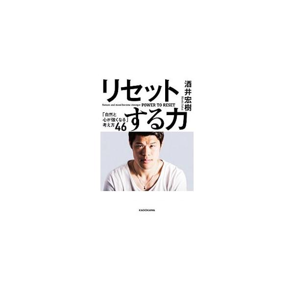リセットする力／酒井宏樹