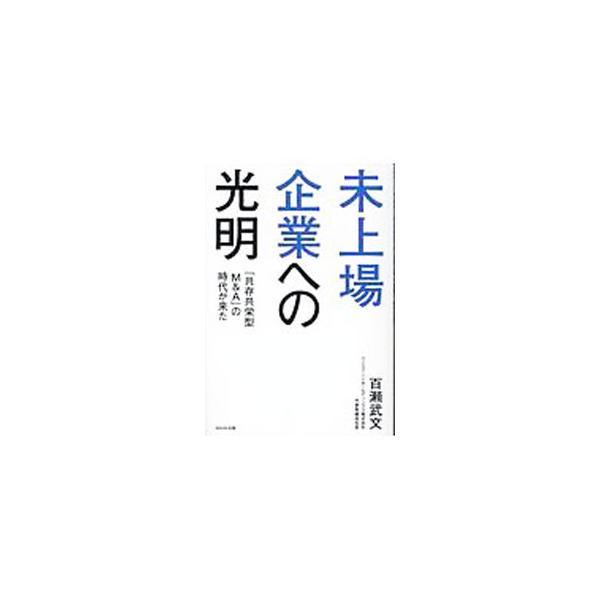 未上場企業への光明／百瀬武文