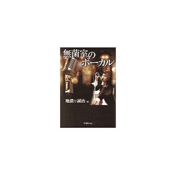 わずか２２歳で夭逝したパンクロックのリードボーカルとの出会いと別れを、随想「無菌室のボーカル」として綴った著者が、長い牧師人生と、そのなかで一瞬交差した３５年前の忘れがたい煌めきを回顧する。■カテゴリ：中古本■ジャンル：産業・学術・歴史 キ...