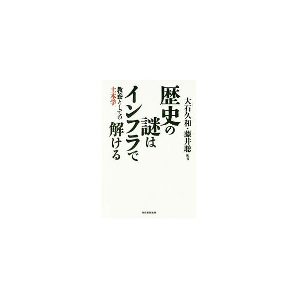 歴史の謎はインフラで解ける／大石久和