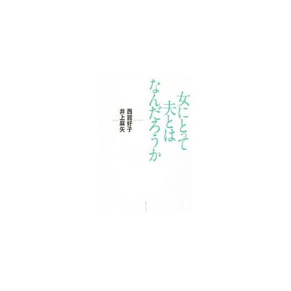 結婚、離婚で学んだ親子の絆。今、想う両親への感謝と謝罪…。母から娘へ、娘から母へ、娘から子供たちへ。井上ひさしの妻と娘が、これまでの半生をふり返りながら、「幸せ」をもたらす折れない生き方への指針を綴る。■カテゴリ：中古本■ジャンル：産業・学...