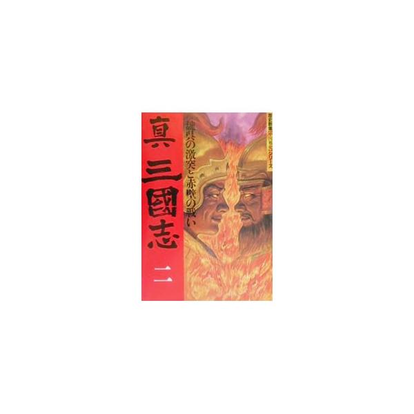 ■カテゴリ：中古本■ジャンル：産業・学術・歴史 その他歴史■出版社：学習研究社■出版社シリーズ：歴史群像［中国戦史］シリーズ■本のサイズ：単行本■発売日：2000/02/10■カナ：シンサンゴクシダイ２カン ガクシュウケンキュウシャ