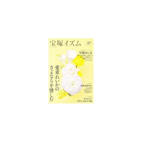 宝塚歌劇団の魅力やスターを紹介するシリーズ。２０１８年１１月の公演で退団する月組トップ娘役・愛希れいかを特集。ほか、２０１７年１０月〜２０１８年４月の公演評、早霧せいなロングインタビューなども収録。■カテゴリ：中古本■ジャンル：女性・生活・...
