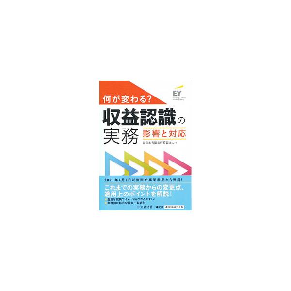 ２０２１年４月１日以後、開始事業年度の期首から原則適用される収益認識会計基準。その概要から、実務上の影響、適用上のポイントまで解説。設例を多く用いるとともに、主要項目ごとにこれまでの実務からの変更点を明示する。■カテゴリ：中古本■ジャンル：...
