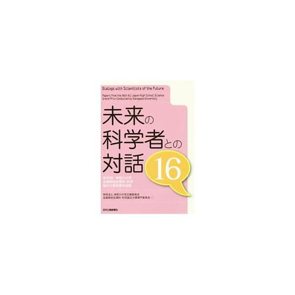 未来の科学者との対話 16／神奈川大学