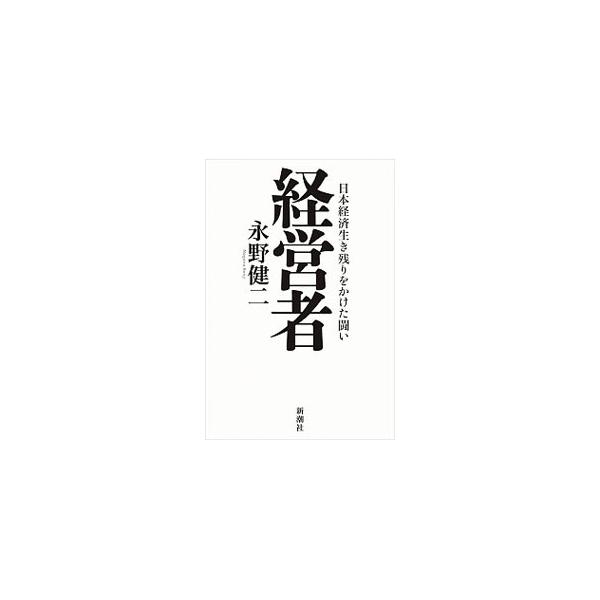 経営者／永野健二