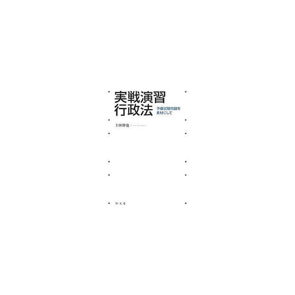 平成２３〜２９年の司法試験予備試験論文過去問を素材にした、行政法の演習型問題解説書。基礎的事項から、予備試験問題、それに関連する発展的な問題まで、行政法の実力が段階的に身につくように解説。参考答案も掲載。■カテゴリ：中古本■ジャンル：政治・...