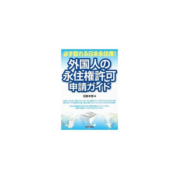 外国人の永住権許可申請ガイド／河原木惇