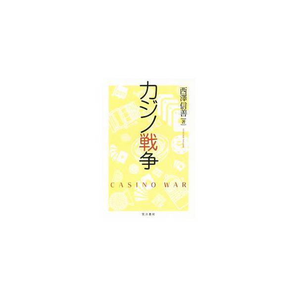 [本/雑誌]/カジノ戦争/西澤信善/著