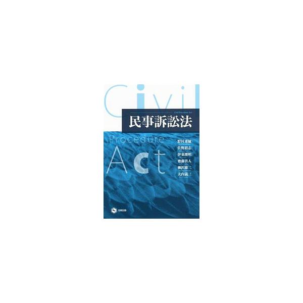 初学者が民事訴訟法（判決手続）の全体像を把握し、基本的な理論体系を理解するための入門書。民事訴訟とは何かを説明し、訴えの提起、訴訟の審理、証明と証拠調べ、上訴・再審等について平易に解説する。判例一覧、索引つき。■カテゴリ：中古本■ジャンル：...