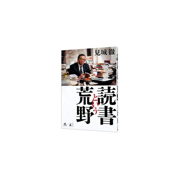 血で血を洗う読書という荒野を突き進め！　幻冬舎代表取締役社長が自らの人生と、そのなかで読んできた膨大な数の本について語り、一人の人間がいかに自分の言葉を獲得し、言葉によって道を切り開いてきたかを明らかにする。■カテゴリ：中古本■ジャンル：産...