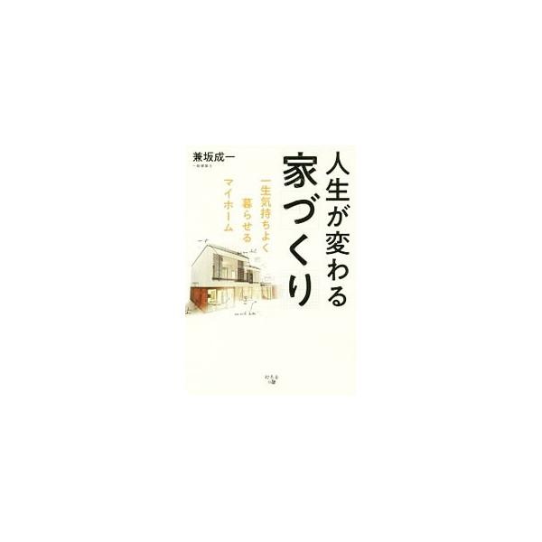 一級建築士である著者が、初めての家づくりで「後悔」が発生する多様な理由を解き明かし、“快適な暮らし”を実現する家づくりの理論とノウハウを余すところなく公開する。Ｑ＆Ａや成功事例も掲載。■カテゴリ：中古本■ジャンル：女性・生活・コンピュータ ...