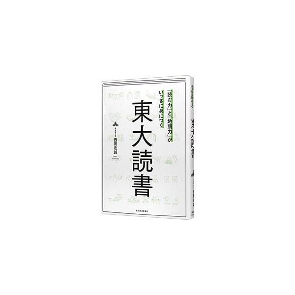 東大生と同じように“能動的な読書”をすることで、偏差値３５から東大生になった著者が、“読む力”と“地頭力”が身につく読書術と、読むべき本の探し方を紹介する。見返しに、読書中に書いた付箋を貼るスペースあり。■カテゴリ：中古本■ジャンル：産業・...