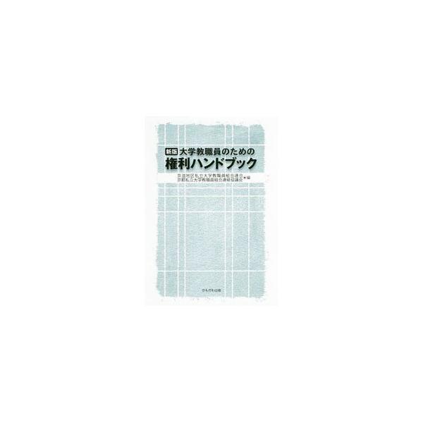 大学教職員のための権利ハンドブック／京滋地区私立大学教職員組合連合