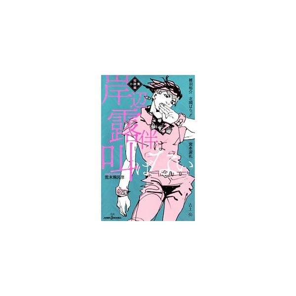 ■カテゴリ：中古本■ジャンル：文芸 ライトノベル　男性向け■出版社：集英社■出版社シリーズ：ＪＵＭＰ　Ｊ　ＢＯＯＫＳ■本のサイズ：新書■発売日：2018/06/19■カナ：キシベロハンハサケバナイタンペンショウセツシュウ イバユウスケキタグ...