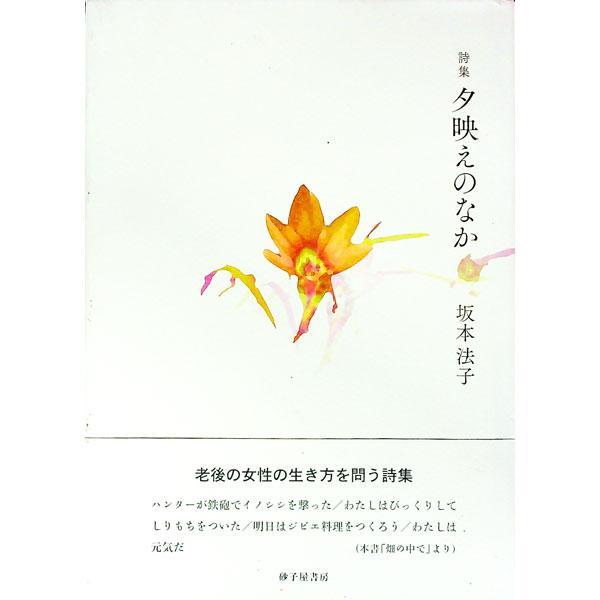 アメイジング・グレースを歌って家へ帰る　開拓地の車道を走る　両側にキャベツ畑　桃畑（「夕映えのなか」より）　２０１０年１月から２０１８年１月まで、詩誌『穂』などに発表した作品を収録した第５詩集。■カテゴリ：中古本■ジャンル：料理・趣味・児童...
