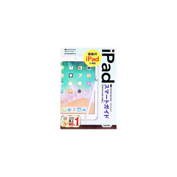 iPadスマートガイド／技術評論社