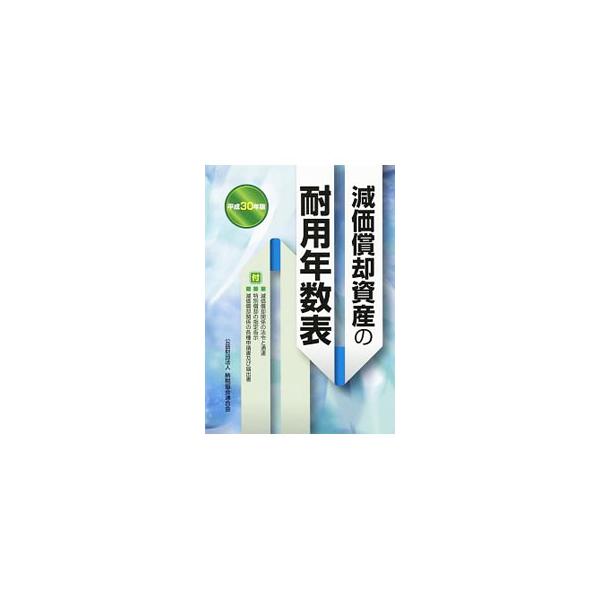「減価償却資産の耐用年数等に関する省令」の各別表（耐用年数表）をはじめ耐用年数通達、減価償却関係法令、特別償却に係る告示など減価償却に関する規定を網羅。職業会計人、企業の担当者の適正な減価償却の実務に役立つ。■カテゴリ：中古本■ジャンル：ビ...