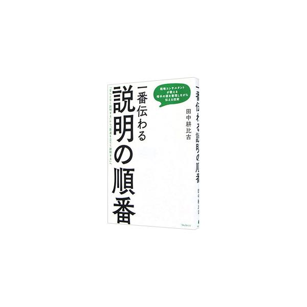 「何をどの順番で伝えるか」を変えるだけで、説明力は劇的に上がる！　わかりやすい説明の順番から、自分の思考・相手の思考を整理するコツ、印象に残る伝え方のコツを伝授。説明力を磨く思考習慣＆トレーニングも紹介する。■カテゴリ：中古本■ジャンル：女...