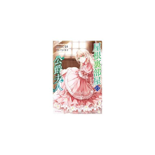 政略結婚のすえ公爵夫人となったオパールの新婚生活は屋根裏部屋から始まった。いわれのない不名誉な噂のせいで敵意に満ちた嫁ぎ先。しかし、負けず嫌いなオパールは「ある計画」のために屋根裏部屋から革命を起こし…！？■カテゴリ：中古本■ジャンル：文芸...