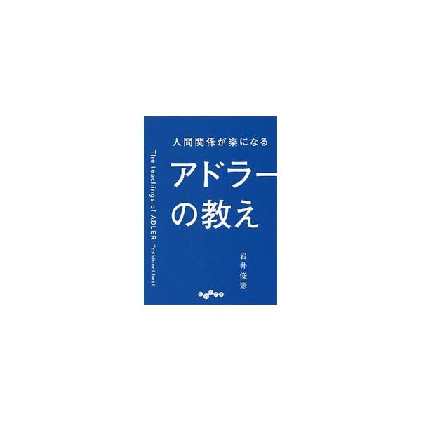 どの職場に行っても苦手な人がいる。どうしても周囲となじめない…。こんな悩みとはもうサヨナラ！　のべ１７万人に「アドラーの教え」を伝えてきた著者が、人間関係の悩みの解決法を、わかりやすく、実践しやすい形で紹介。■カテゴリ：中古本■ジャンル：産...