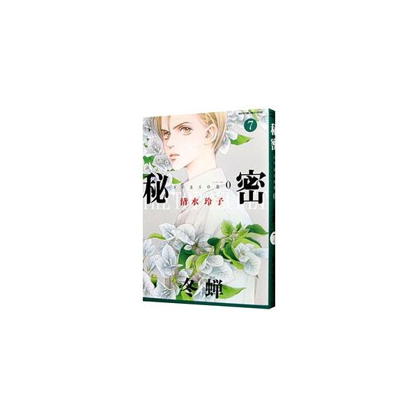 ■カテゴリ：中古コミック■ジャンル：少女■出版社：白泉社■掲載紙：花とゆめＣＯＭＩＣＳ■本のサイズ：Ｂ６版■発売日：2018/07/05■カナ：ヒミツシーズンゼロ シミズレイコ