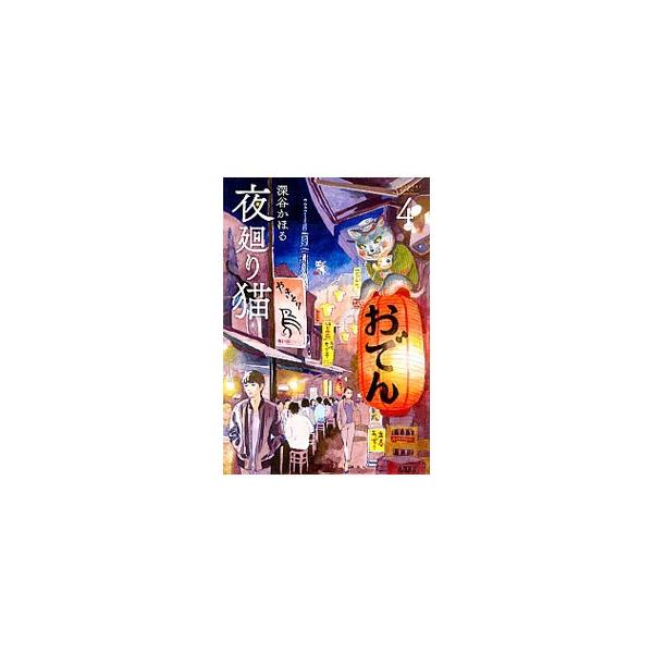 夜廻り猫 4／深谷かほる