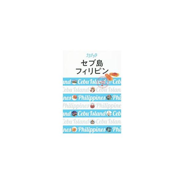 ガイドブック セブ島の価格と最安値 おすすめ通販を激安で
