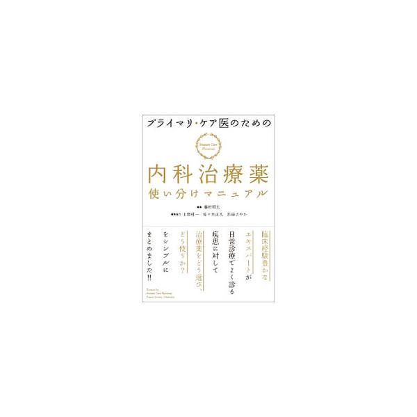 プライマリ・ケア医のための内科治療薬使い分けマニュアル／藤村昭夫