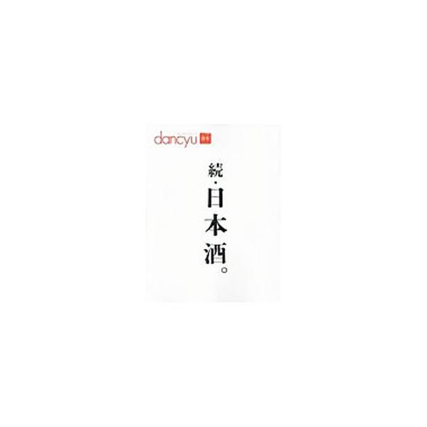 料理人が飲み比べて選んだ、魚に合う１９本、肉に合う日本酒、あたたかい酒とつまみ、燗酒ヒストリア、燗にしておいしい酒などを収録。徳利図鑑、情熱の酒販店ガイド付き。『ｄａｎｃｙｕ』掲載記事に加筆し書籍化。■カテゴリ：中古本■ジャンル：料理・趣味...
