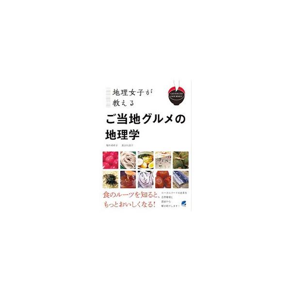 あの食べ物はなぜそこで生まれたのでしょうか？　石狩鍋、おっきりこみ、ふなずし、八幡餃子…。全国のご当地グルメを都道府県別に取り上げ、その成り立ちを地理学の観点から解説します。■カテゴリ：中古本■ジャンル：産業・学術・歴史 民族・風習■出版社...